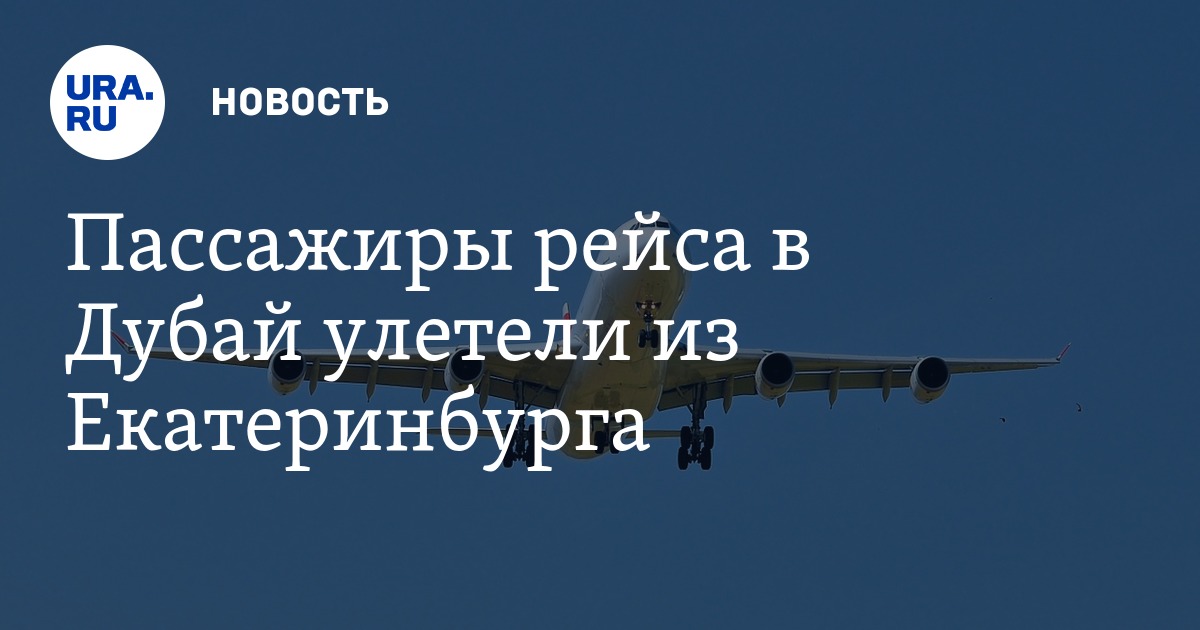 Самолет екатеринбург дубай расписание