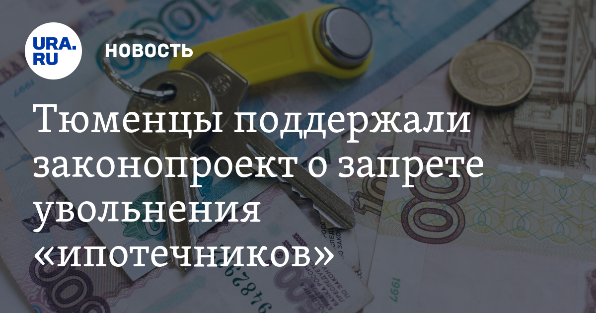 все законопроект о запрете увольнения работника с ипотекой вот внизу