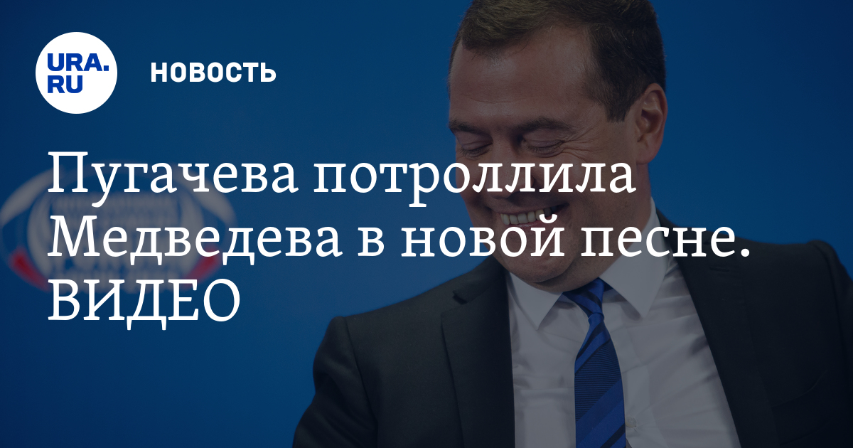 Песня медведеву. Ректор ргу имени с. Песня медведеву. Песня медведеву. Песня медведеву.