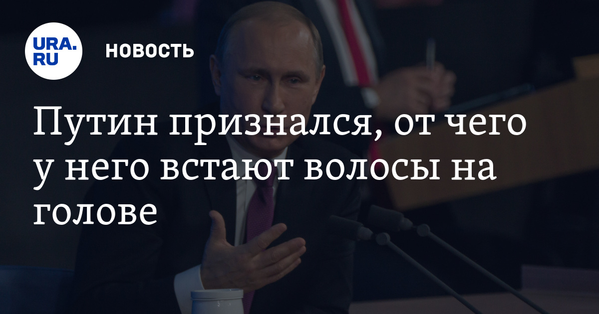 От чего у путина волосы встают дыбом