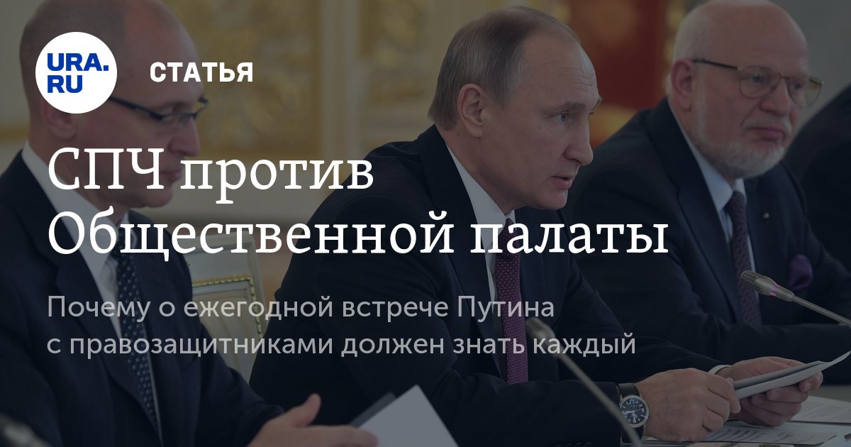 Встреча Путина с правозащитниками 5 главных вопросов