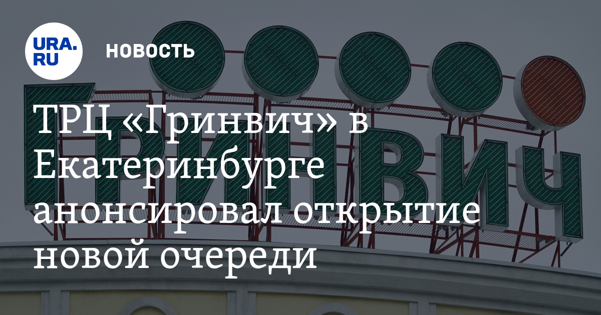 гринвич новый проект. гринвич карта галамарт. как работает гринвич в праздники екатеринбург. как работает гринвич в праздники екатеринбург. гринвич перекрасили.