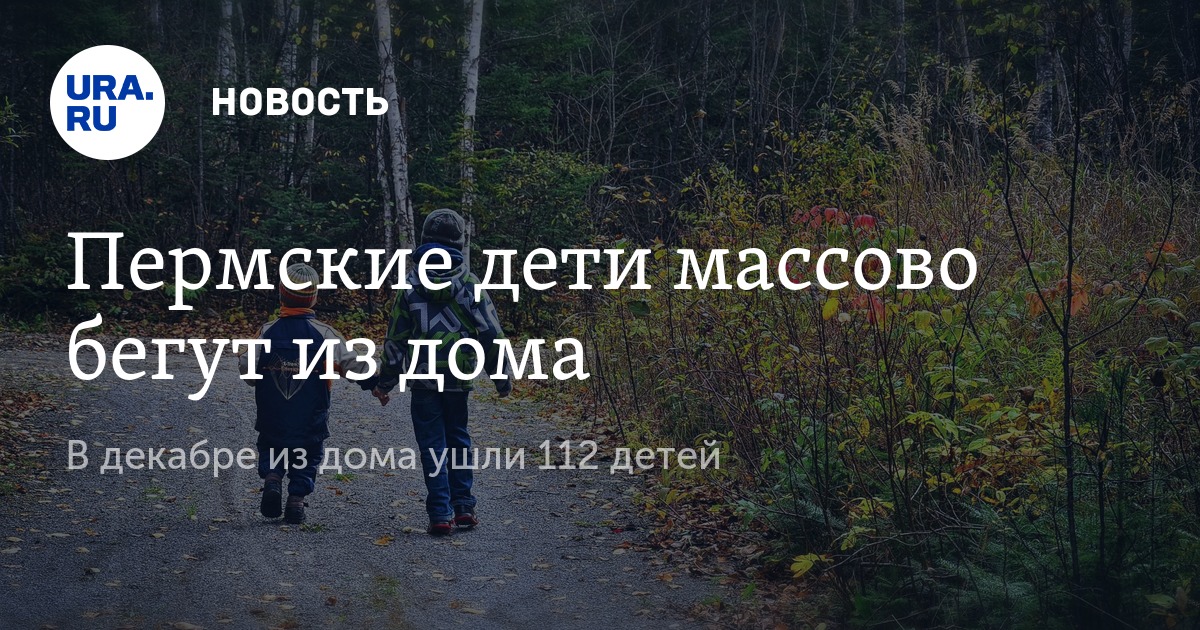 Почему уходят из дома. Как сбежать из дома. Когда лучше уйти из дома. Ушли из дома из-за угрозы что делать?.