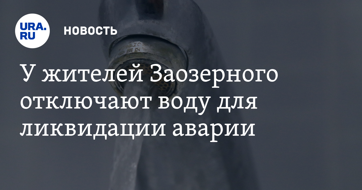 Когда дадут воду в кургане в заозерном. Отключили воду в Заозерном.