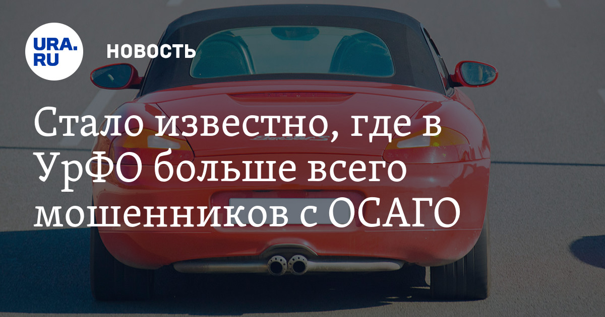 Российский союз страховщиков составил рейтинг проблемных регионов по ...