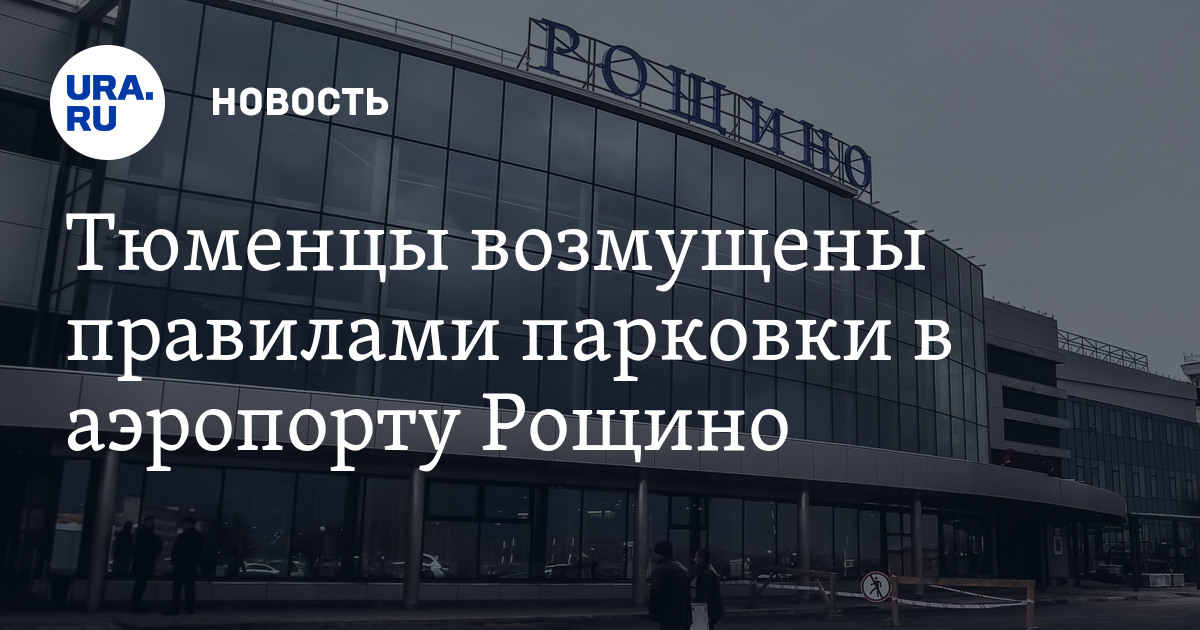 Погода аэропорт рощино тюмень на 10 дней