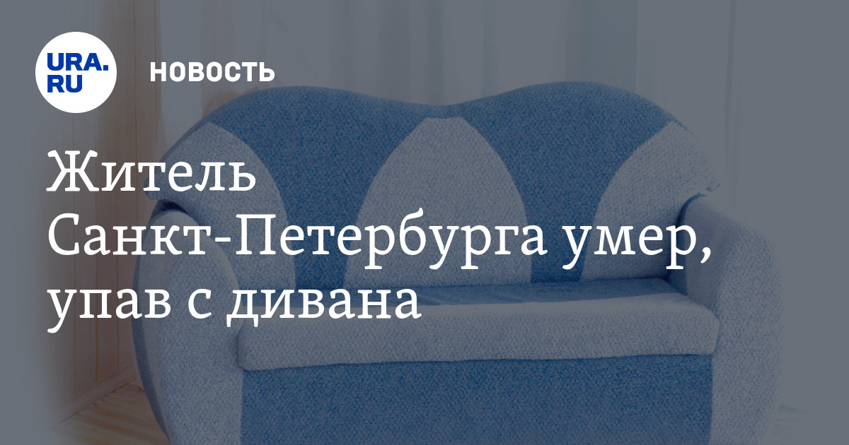 Упал дивана. Падает на диван. Смерть от падения с дивана.