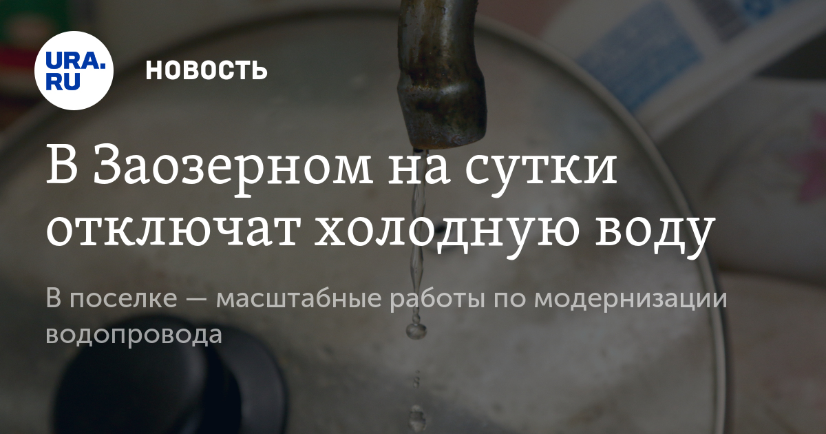 Водный союз курган отключения