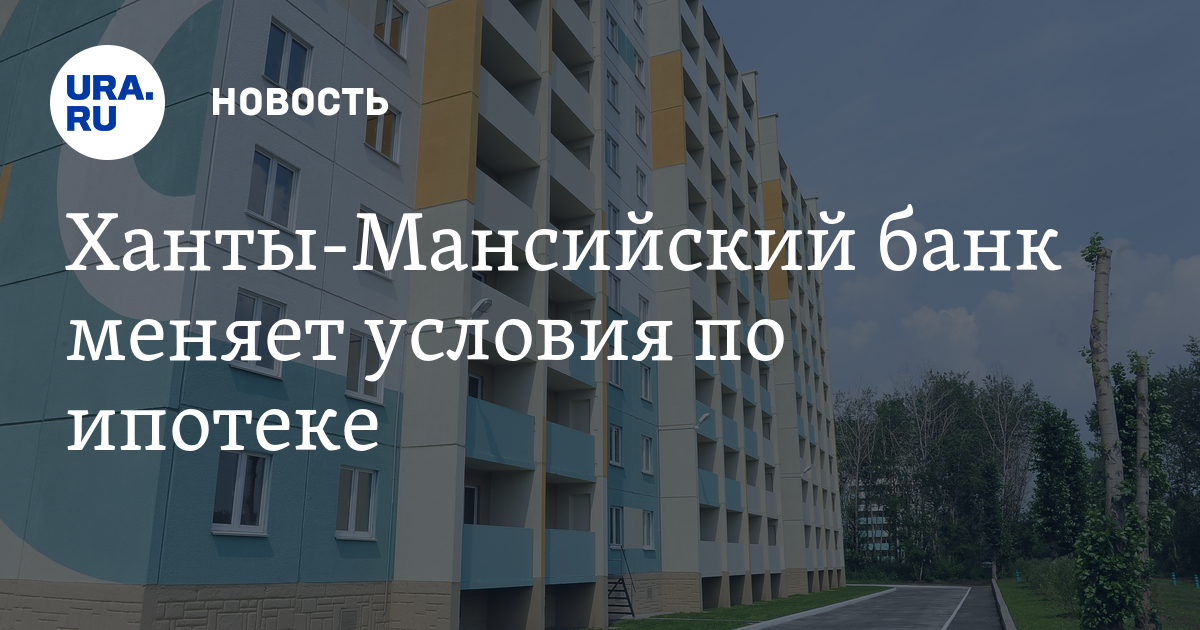 банк ханты мансийский ипотека молодой семье это Итания