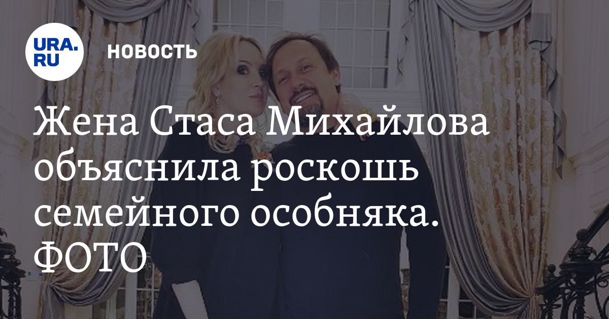 Дом Стаса Михайлова Внутри Фото