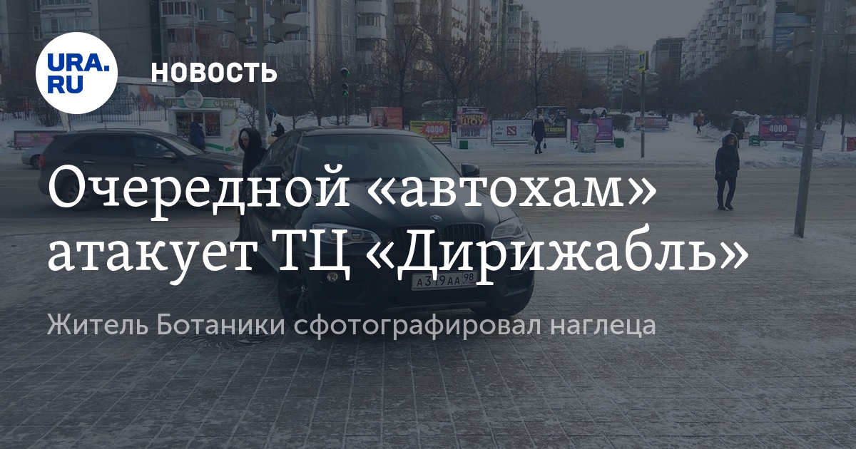 В Екатеринбурге подловили очередного автохама у Дирижабля наБотанике