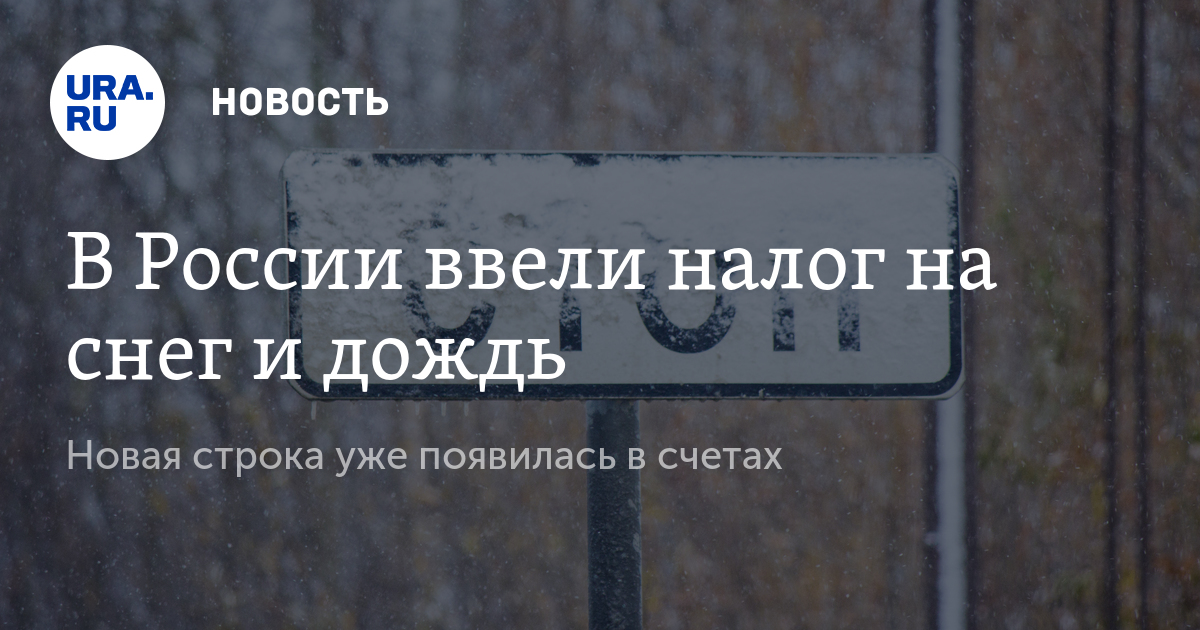 Налог на дождь. Налог на снег. Налог на осадки. Налог на дождь в России.