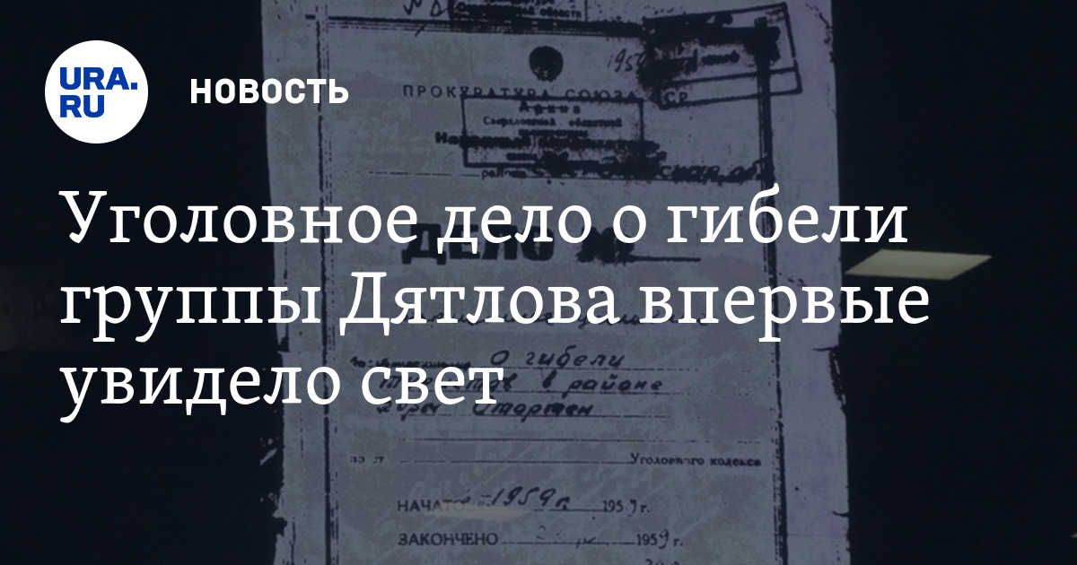 Перевал дятлова читать дело