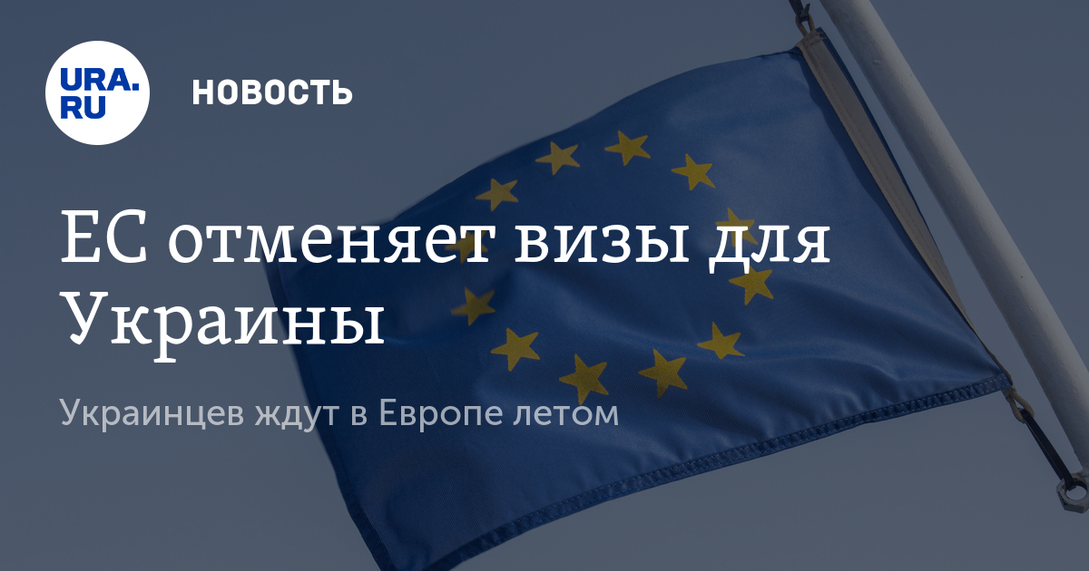 Армения новости о безвизовом режиме с ес. Безвизовый режим для Украины с ЕС. Европейская виза для Украины. Безвизовый режим с Венесуэлой. Безвизовым режимом с ЕС воспользовались около 2,1 млн молдаван.