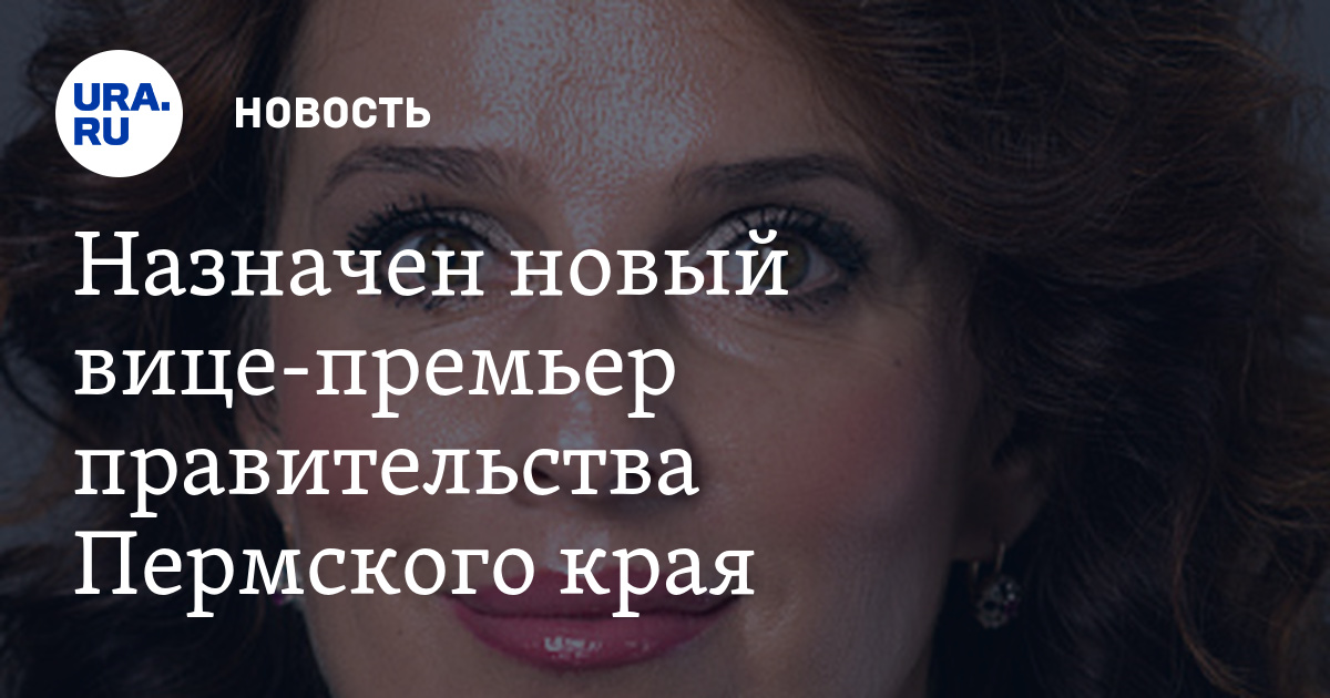 Елена Лопаева назначена вице-премьером правительства Пермского края