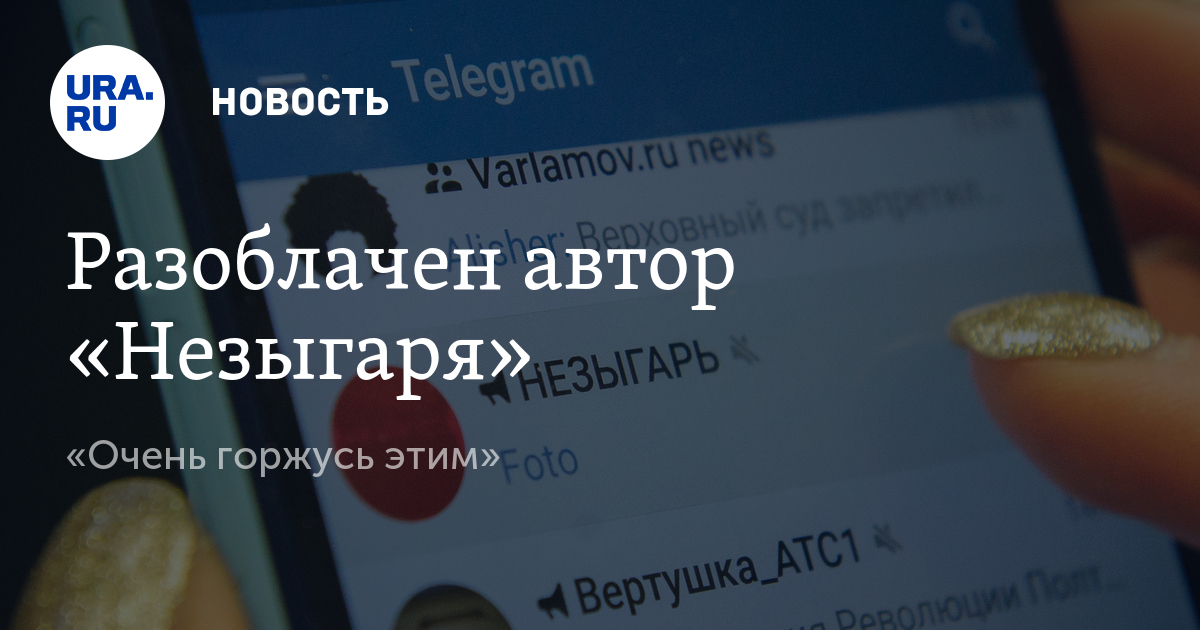 Незыгарь телеграмм. Коваленко Незыгарь. Незыгарь фото кто такой. Арсений Бобровский Незыгарь. Незыгарь кто Автор.