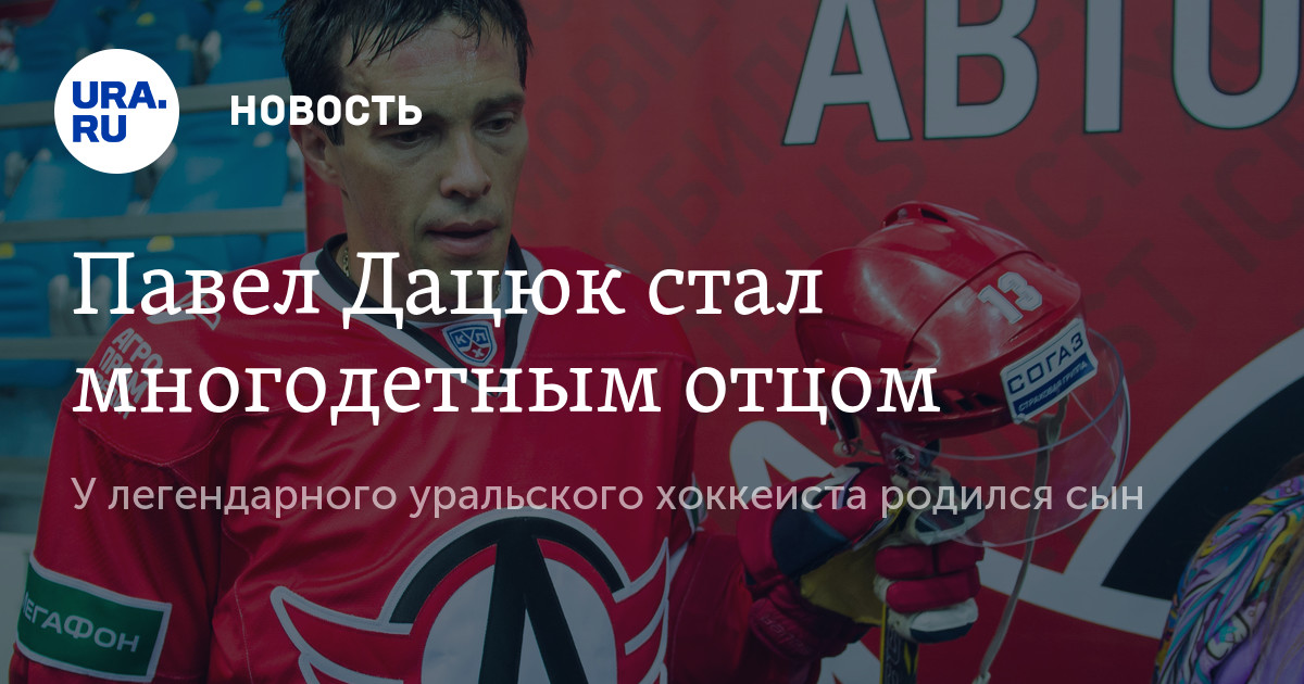 Хоккейный волшебник Дацюк оставил жене при разводе всё, что она хотела