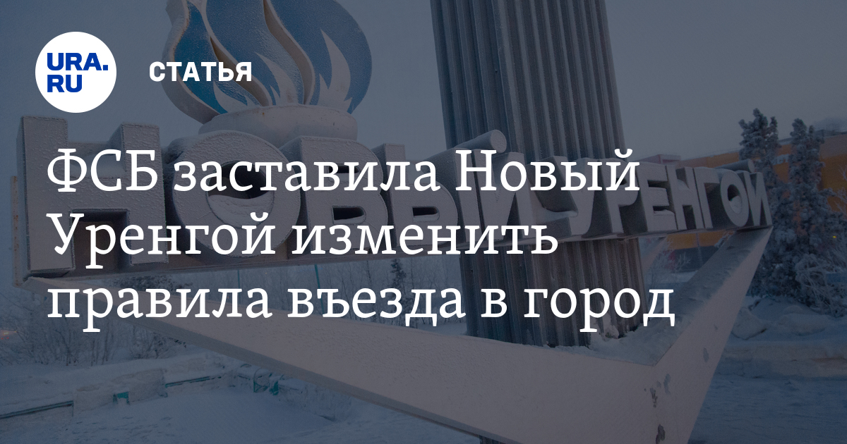 Новый Уренгой решил отгородиться от приезжих. В город можно въехать только по приглашению