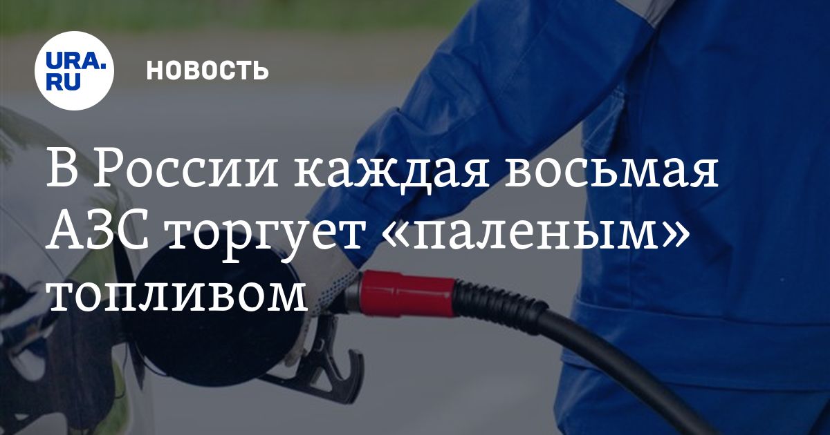 Приколы про бензин. На сколько поднимется бензин. Автомобильное топливо. Сколько стоил бензин в 2021 году. Рост акцизов на бензин.