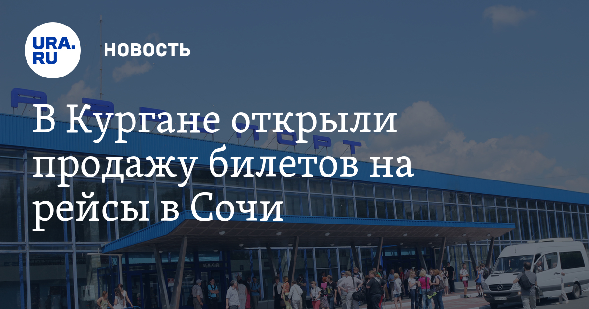 аэропорт курган расписание рейсов. аэропорт курган рейсы. авиарейсы москва курган. аэропорт курган рейсы. курганский аэропорт расписание самолетов.