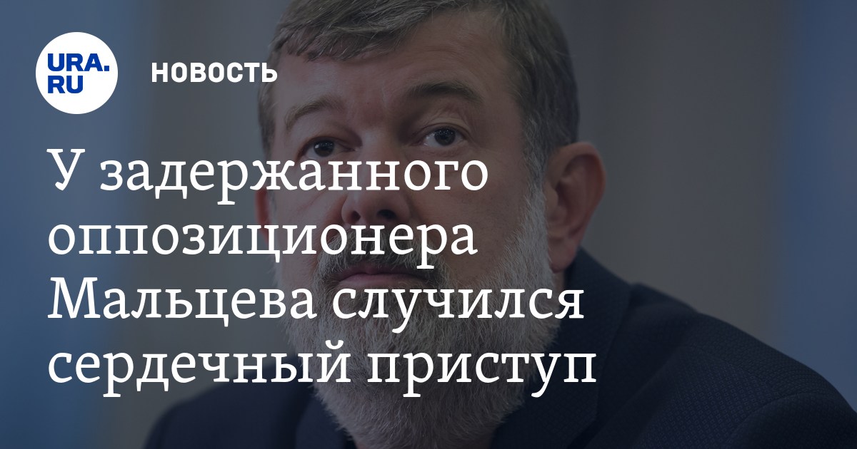 что случилось с мальцевым и как старался