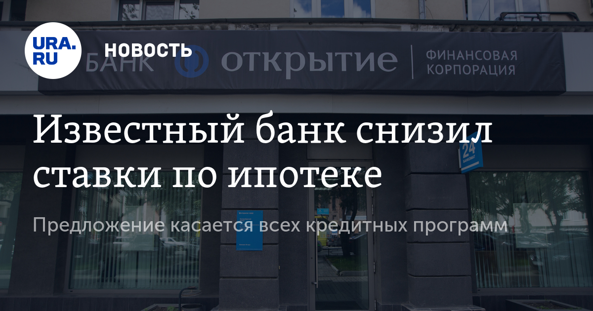 банк открытие ипотека 10