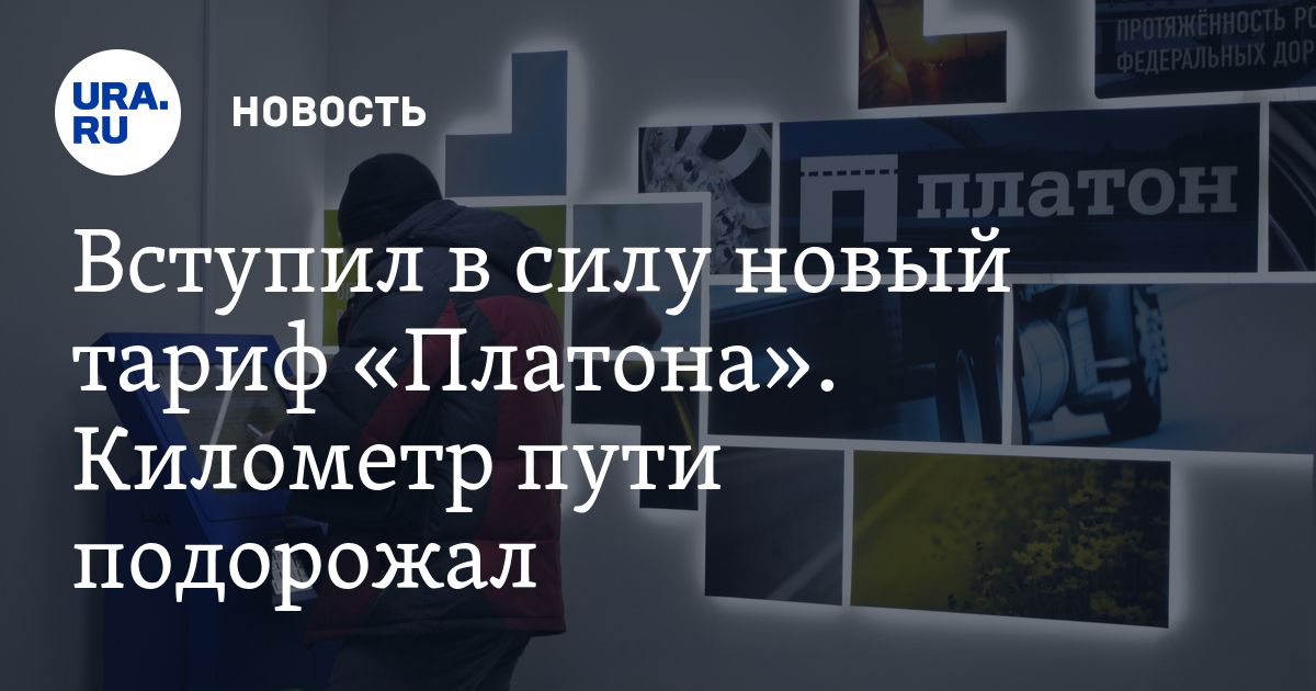 Платон сколько за 1 км. Платон тариф на 2023. Платон стоимость за км в 2021.