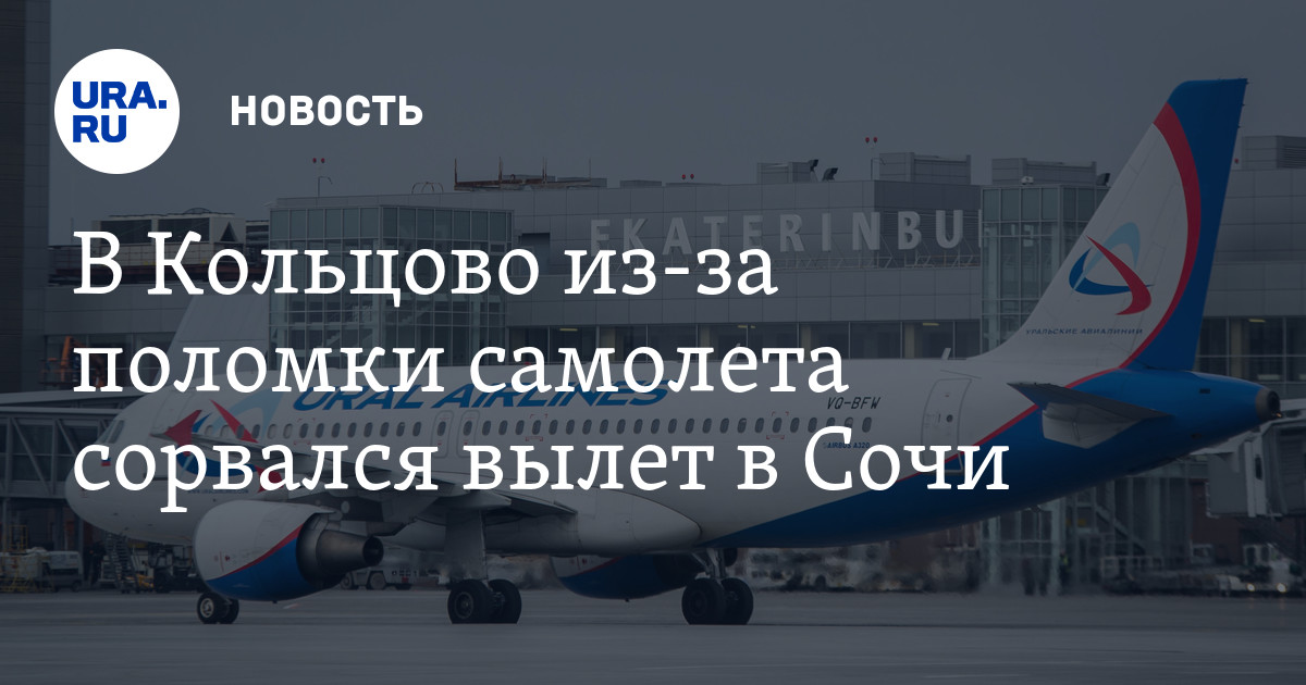 Кольцово задержки. Самолет Екатеринбург Сочи. Кольцово вылет Сочи. Аэропорт Сочи самолет Уральские авиалинии. Вылет самолета с неисправностями.