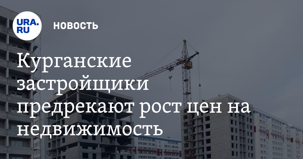 стеклом ипотека в кургане застройщика отдышавшись