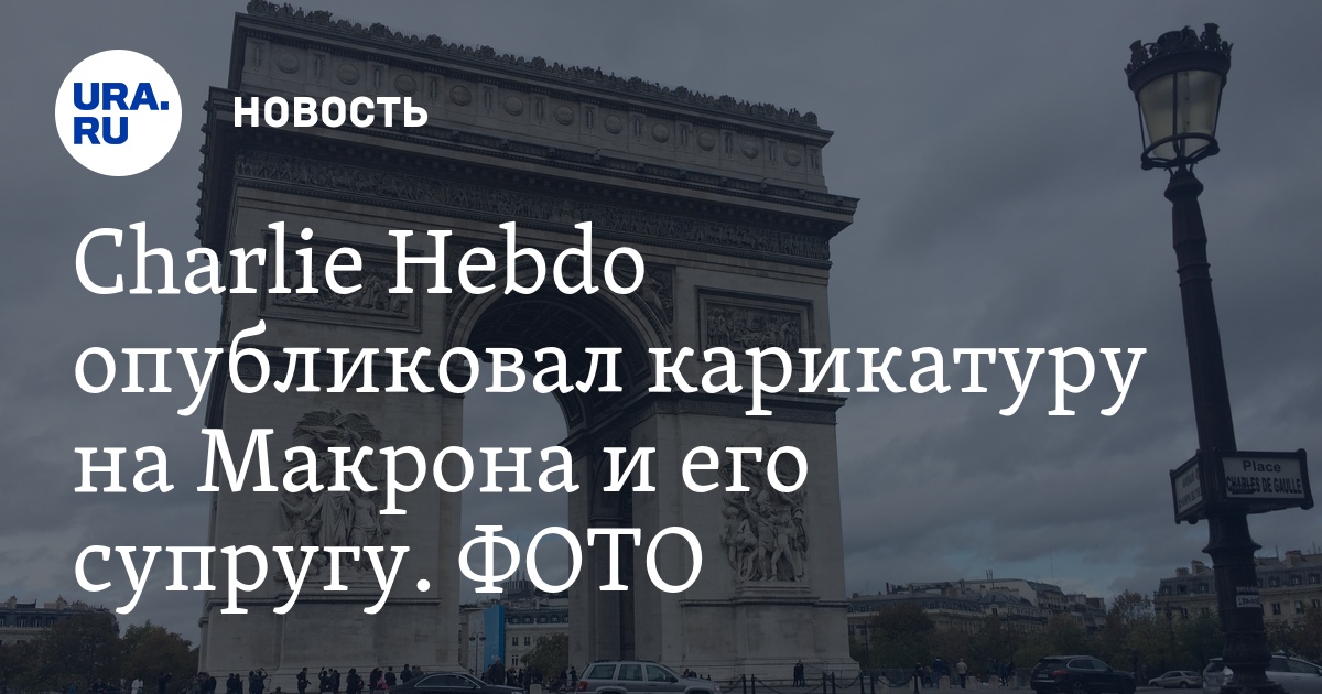 Штрафной удар. Новая скандальная карикатура Charlie Hebdo посвящена женскому футболу | Forbes Woman