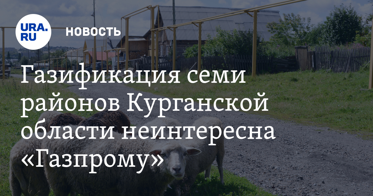 Карта газификации курганской области