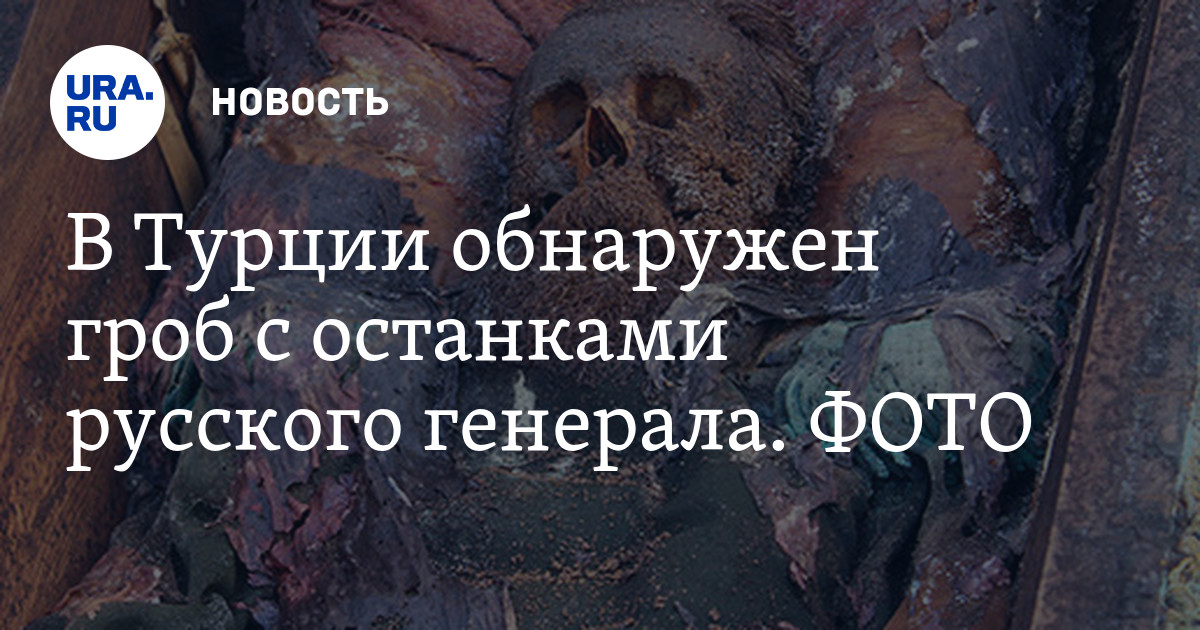 На востоке Турции нашли гроб с телом русского офицера: фото