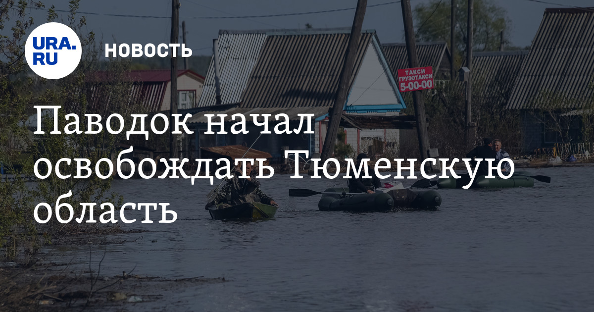 Пик паводка в Тюменской области пройден