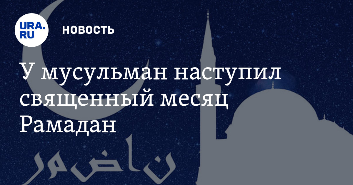 Поздравление с наступающим месяцем рамадан. С наступающим месяцем Рамадан. Поздравляем с наступившим священным месяцем Рамазан. Искренне поздравляю всех мусульман с наступающим месяцем Рамадан. Прозрачные надписи с наступающим месяцем Рамадан.