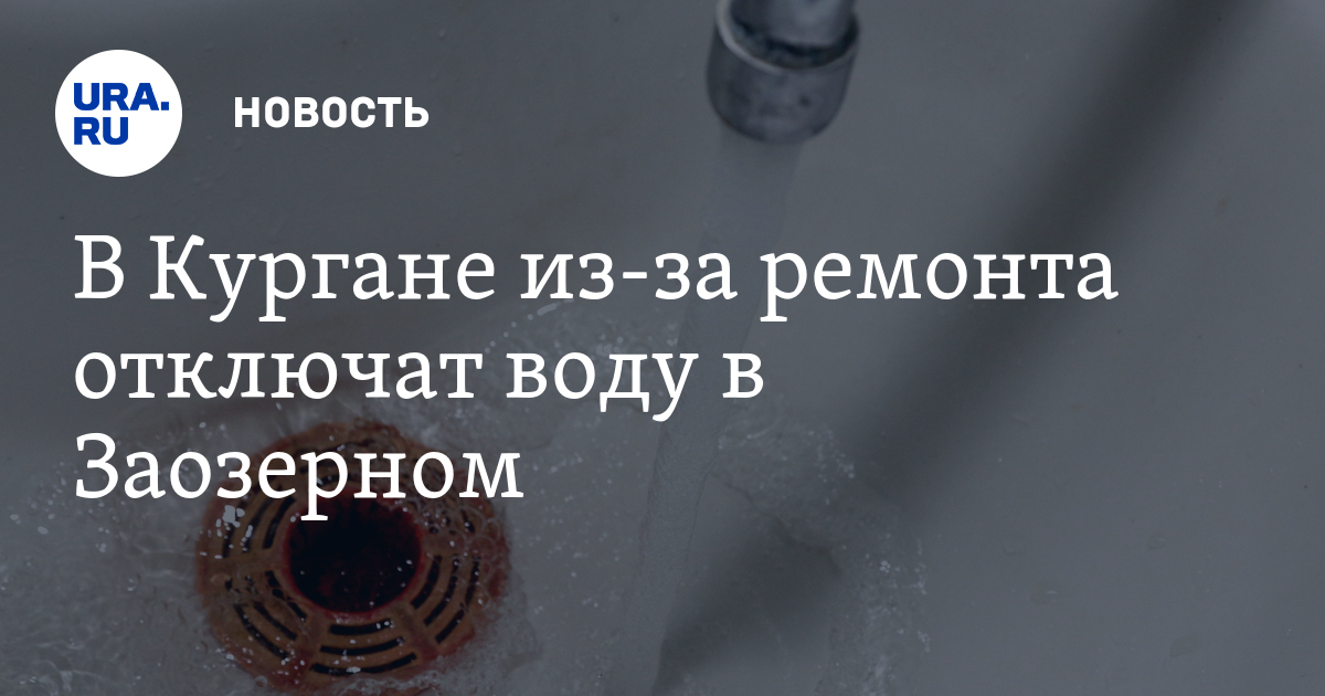 Почему нет воды курган. Отключили воду в Заозерном. Отключения воды в Заозерном. Отключение воды Курган. Водный Союз Курган отключения воды.