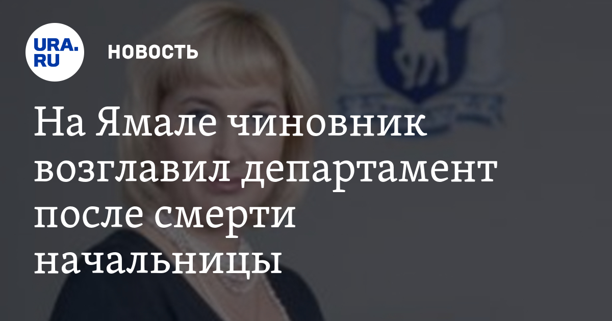 Галуза риф Ямал. Департамент природно ресурсного регулирования Чеботарева. Новый директор ДПРР ЯНАО. Галуза риф Ямал. Департамент природно ресурсного регулирования Чеботарева. Новый директор ДПРР ЯНАО.