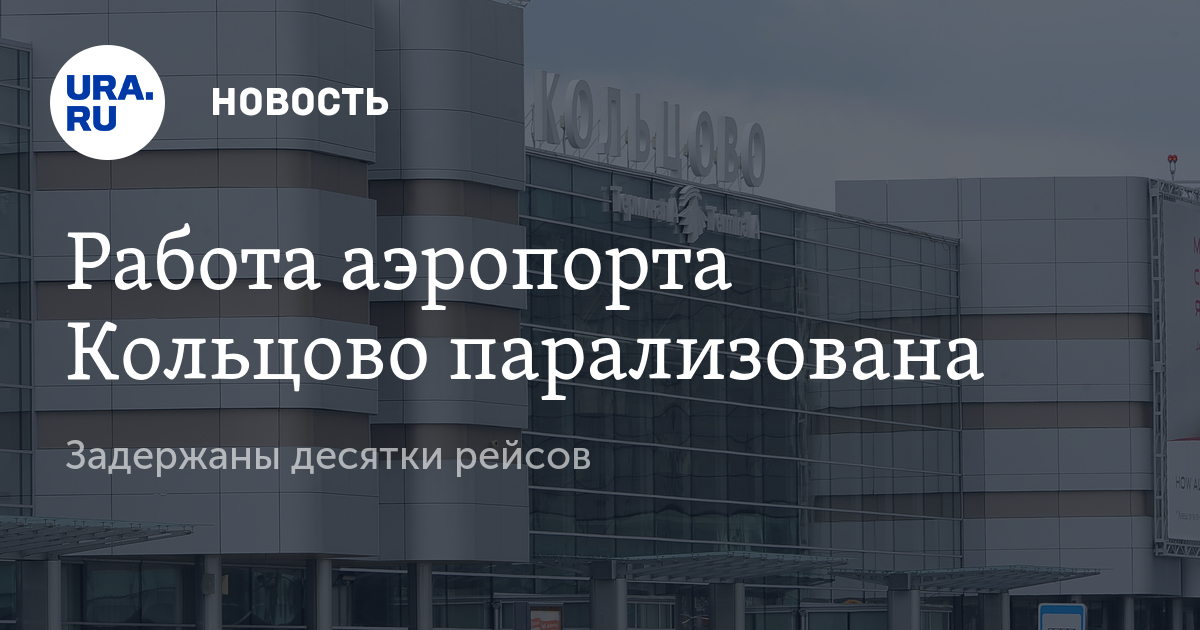 Работа аэропорта Кольцово парализована Задержаны десяткирейсов