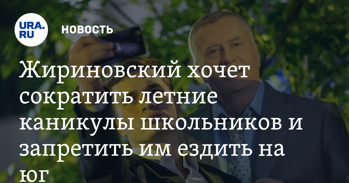 Сокращение лета. Путин сократил летние каникулы. Жириновский каникулы до 1 октября. Школа сократить летние каникулы. Летние каникулы сократят.