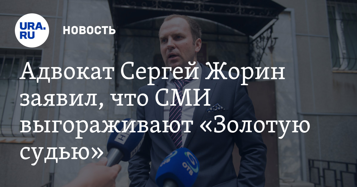 Адвокаты лишенные статуса. Жорин адвокат. Особист Жорин. Адвокат Жорин пост о судье.