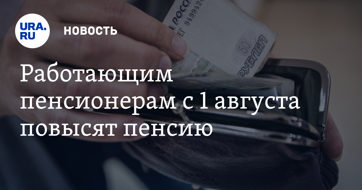 Дума индексация пенсий работающим пенсионерам. Ура пенсия. Какой %добавят пенсионерам в августе. Какая добавка рабочему пенсионеру. В августе.