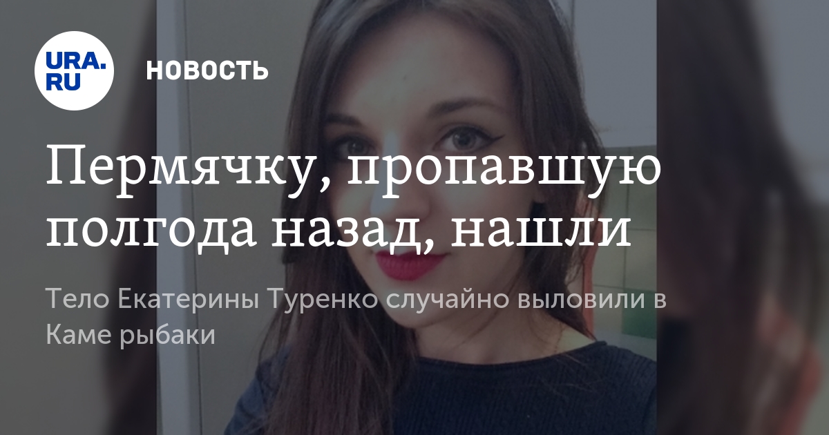 екатерина туренко пермь нашли Новогодние праздники