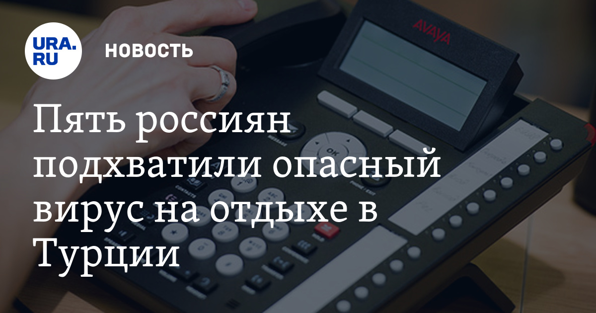 Пять россиян обратились в Роспотребнадзор с подозрением на опасный ...