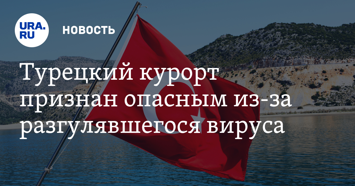Турецкий вирус