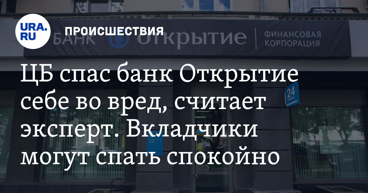 Прочитай открытие открытие. Банк открытие последние новости сегодня что делать вкладчикам.