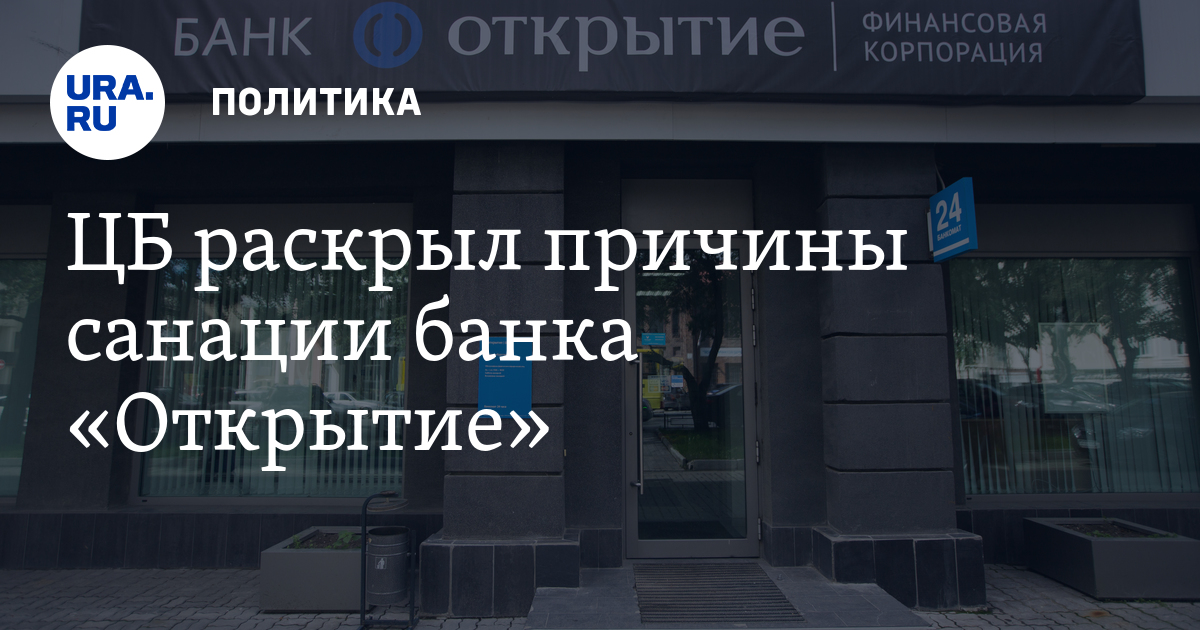 Собственники банков. Санация банка открытие. Оздоровление банка открытия. Санация ЦБ. План санации банк открытия.