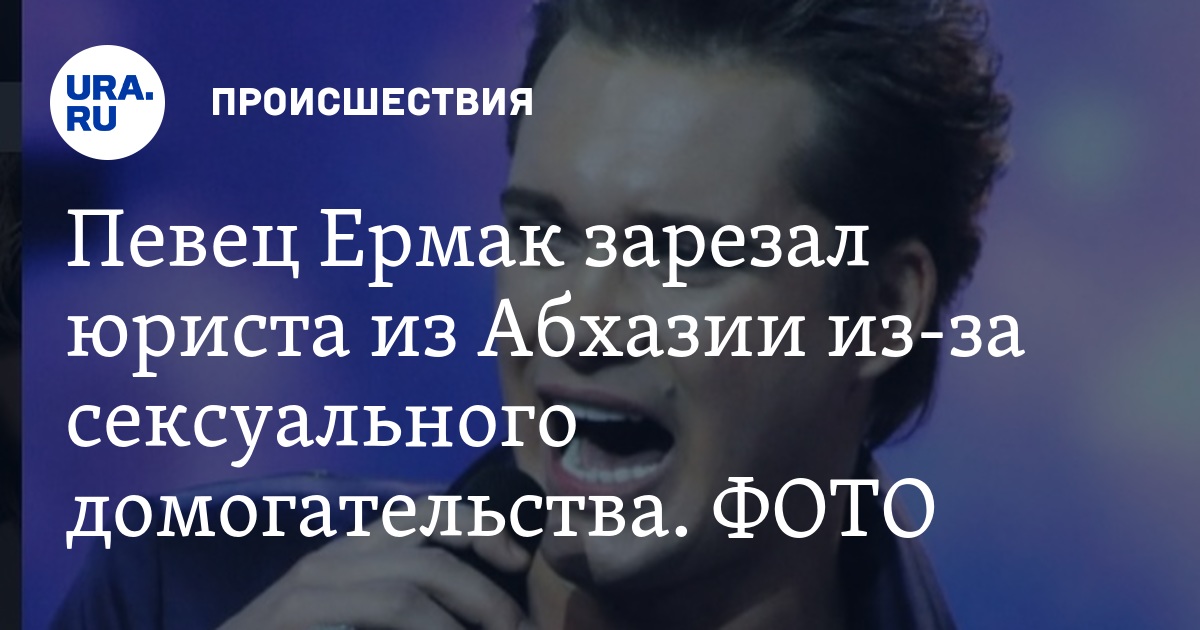 Певец Ермак зарезал юриста из Абхазии из-за сексуального домогательства ...