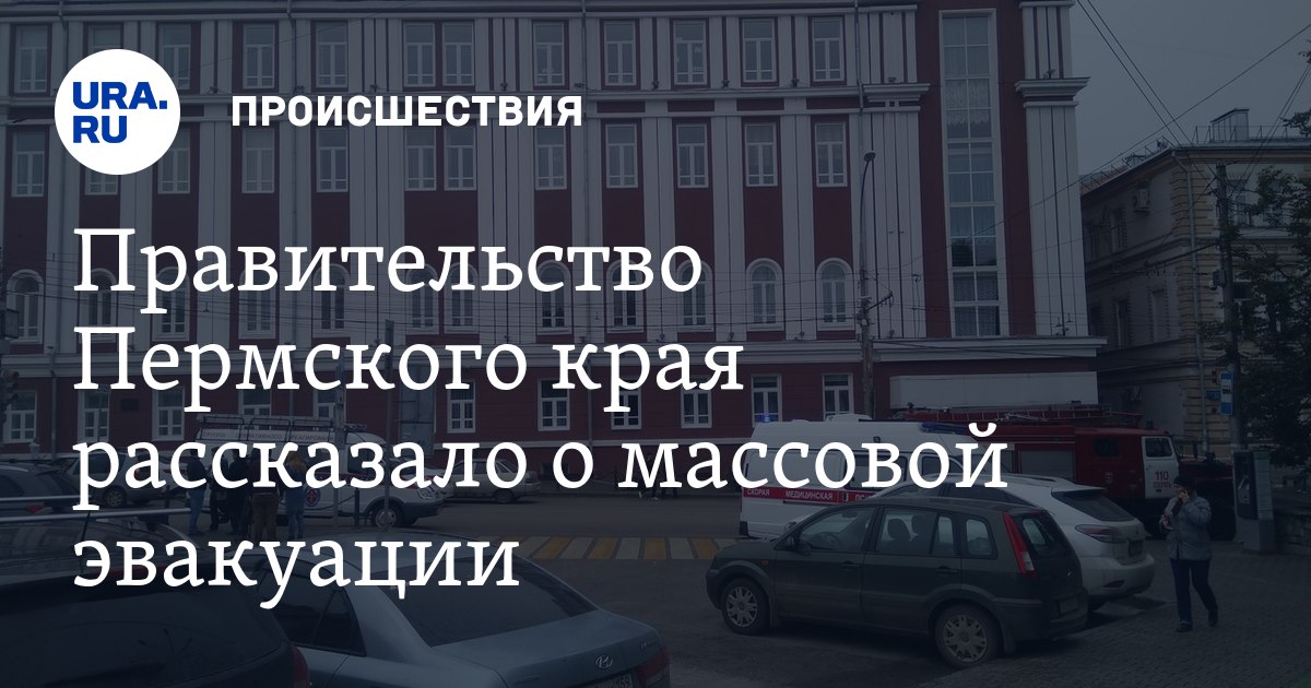 Правительство Пермского края рассказало о массовой эвакуации