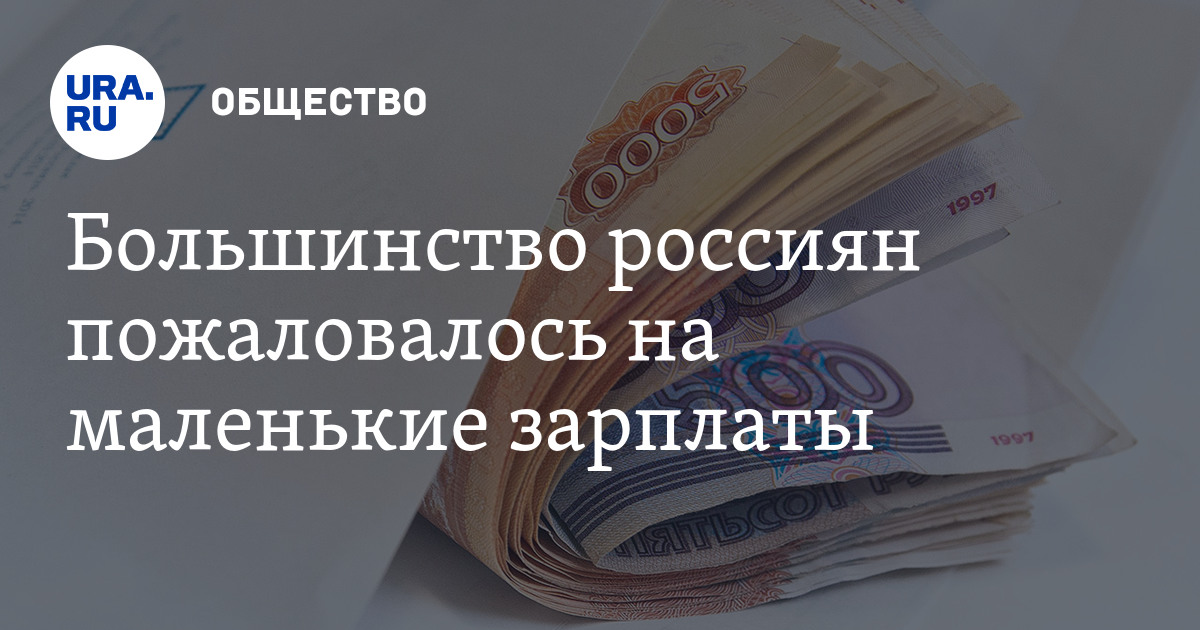 Россияне недовольны своей зарплатой 