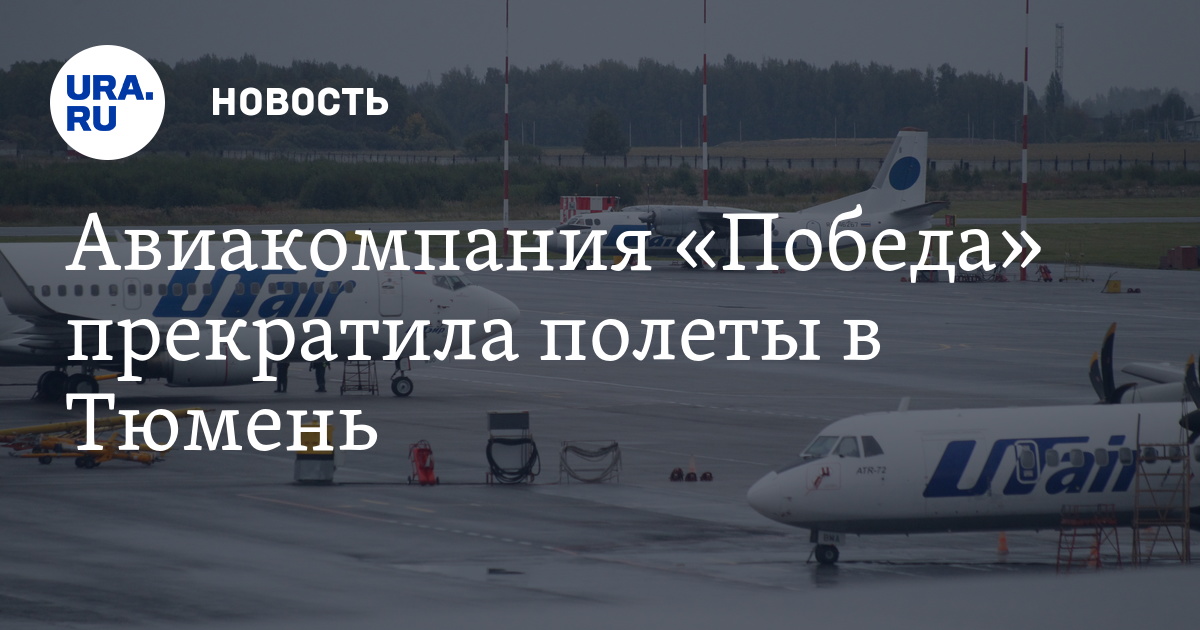 Рейсы победа ульяновск москва. Самолёт победа Тюмень. Самолет Победы рейса Сочи Тюмень. Условия полета авиакомпании победа.