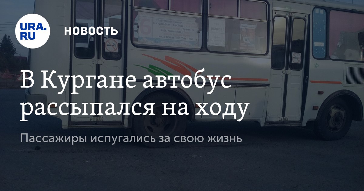 Автобус курган волгоград. Чистое поле Курган автобусы. Курган едут ли автобусы в Черемухова. Автобус Курган лопатки.